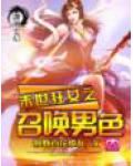 末世狂女之召唤男色