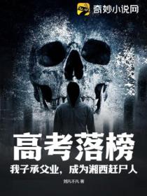 高考落榜!我子承父业,成为湘西赶尸人!