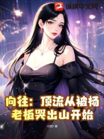 向往:顶流从被杨老板哭出山开始