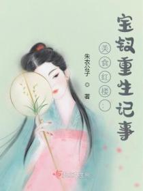 美食红楼:宝钗重生记事