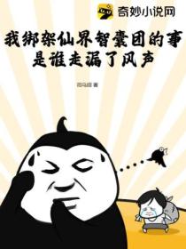 我绑架仙界智囊团的事,是谁走漏了风声?