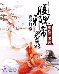 绝色元素师:腹黑邪帝呆萌妃