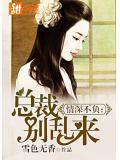 情深不负:总裁别乱来