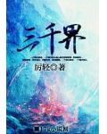 三千界