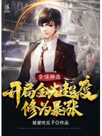 全球神选:开局金光超度,修为暴涨!