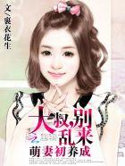 萌妻初养成:大叔,别乱来