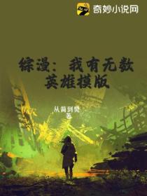 综漫:我有无数英雄模版