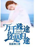万千殊途,你是归途
