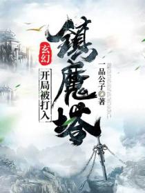 玄幻:开局被打入镇魔塔
