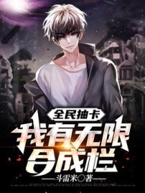 全民抽卡:我有无限合成栏