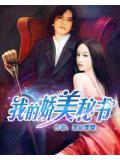 我的娇美秘书