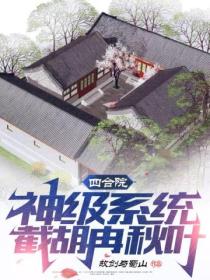 四合院:神级系统,截胡冉秋叶