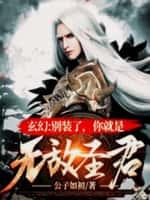 玄幻:别装了,你就是无敌圣君