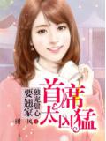 首席太凶猛:独宠甜心要翘家