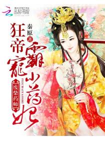 废柴药师:狂帝霸宠小药妃