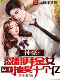 神豪:怼翻拜金女,反手抽奖十个亿