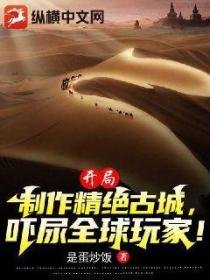 开局制作精绝古城,吓尿全球玩家!