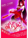 武逆佣兵妃:凰战天穹