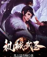 机械武圣