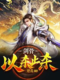 剑骨:以杀止杀!