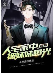 直播:人宅家中,被妹妹曝光