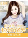 婚后试爱:检察官老婆