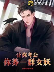 让你考公,你养一群女妖?