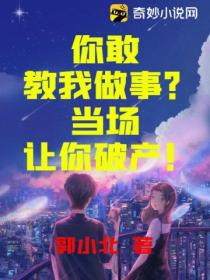 你敢教我做事?当场让你破产!