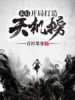 玄幻:开局打造天机榜!