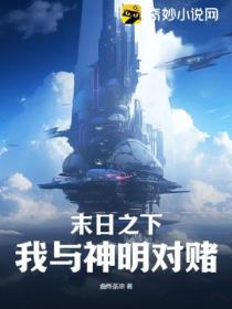 末日之下,我与神明对赌