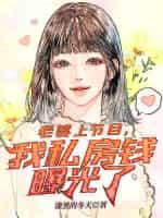 老婆上节目,我私房钱曝光了