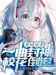 开局分手:一曲封神,校花倒追