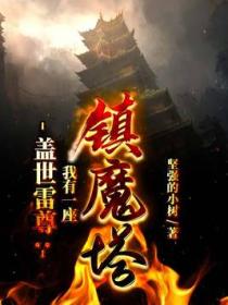盖世雷尊:我有一座镇魔塔
