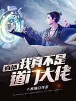 直播:我真不是道门大佬