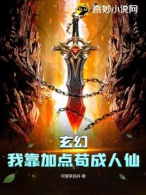 玄幻:我靠加点苟成人仙