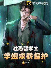 社恐留学生,学姐求我保护
