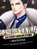 神豪签到系统:从9块9秒杀开始