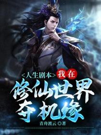 人生剧本:我在修仙世界夺机缘