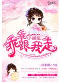 小萌仙,乖乖跟我走