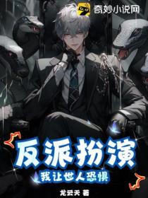 反派扮演:我让世人恐惧