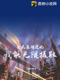 全民基因进化:我能无限摄取