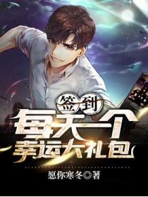 签到:每天一个幸运大礼包