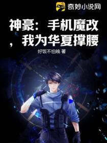 神豪:手机魔改,我为华夏撑腰