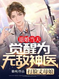 退婚当天觉醒为无敌神医,打脸丈母娘!