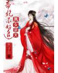 凰女逆天:帝妃不好追