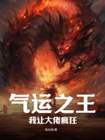 气运之王!我让大佬疯狂