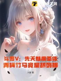 斗罗V:先天魅魔圣体,青梅竹马竟是胡列娜