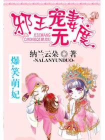 爆笑萌妃:邪王宠妻无度