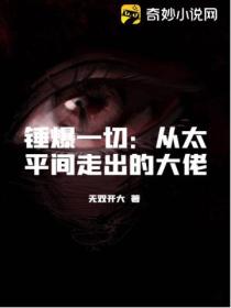 锤爆一切:从太平间走出的大佬
