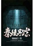 秦陵寻踪